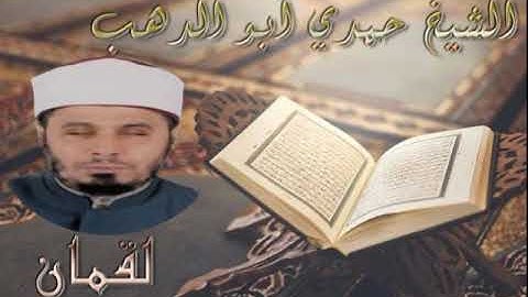 سورة لقمان - الشيخ حمدي ابو الدهب