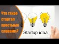 Что такое стартап простыми словами?