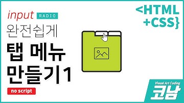스크립트없이 작동되는 탭메뉴 쉽게 만들기 1탄!!(코딩강좌)-[HTML+CSS{코남}]