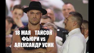 ТАЙСОН ФЬЮРИ vs АЛЕКСАНДР УСИК.Мега бой за звание абсолютного чемпиона в тяжёлом весе.