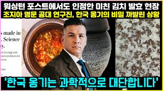 [해외반응] 워싱턴 포스트에서 극찬한 한국 &#39;이것&#39;의 정체에 전 세계가 주목 | 조지아 공대 연구원 &quot;한국 옹기는 과학적으로 대단합니다&quot;