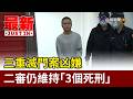 三重滅門案凶嫌 二審仍維持「3個死刑」【最新快訊】