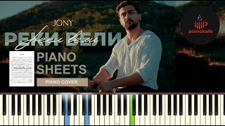 Jony - Реки Вели Ноты & Midi Piano Cover Pianokafe