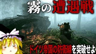 【BF1】#3 世界大戦で行われた霧の中の恐怖の塹壕戦【バトルフィールド1・第一次世界大戦】