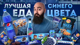 картинка: 24 ЧАСА ПРОБУЮ ЛУЧШУЮ ЕДУ СИНЕГО ЦВЕТА!