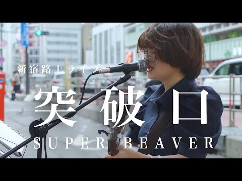 【通る人が足を止める】突破口 / SUPER BEAVER（2022.06.11 新宿路上ライブ）