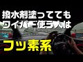 超ガラコ塗ってたら雨天走行でも安心安全おすすめです