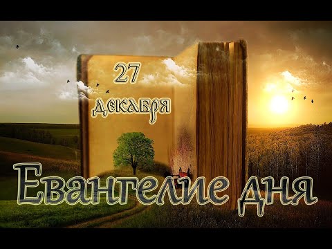 Евангелие дня. Чтимые святые дня. Рождественский пост. (27 декабря)