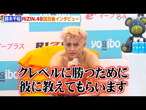 【RIZIN】鈴木千裕、王座陥落でクレベルに“弟子入り”を志願「彼に勝つために彼に教えてもらう」　RIZIN DECADE『RIZIN..49』試合後インタビュー