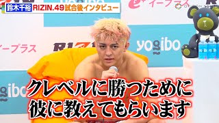 【RIZIN】鈴木千裕、クレベルに判定負けで王座陥落　激闘を終えて心境を語る「結果を受け入れるしかない」　RIZIN DECADE『RIZIN..49』試合後インタビュー