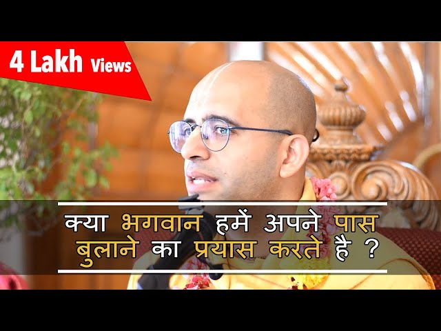 क्या भगवान हमें अपने पास बुलाने का प्रयास करते है ? || HG Amogh Lila Prabhu class=