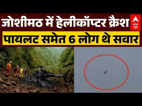 Uttarakhand Helicopter Crash: Joshimath में हेलिकॉप्टर हुआ क्रैश | Badrinath | Breaking News