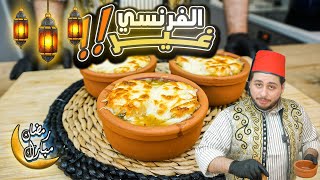 شوربة البصل الفرنسية الشهيرة جربوها برمضان لانو غير شكل