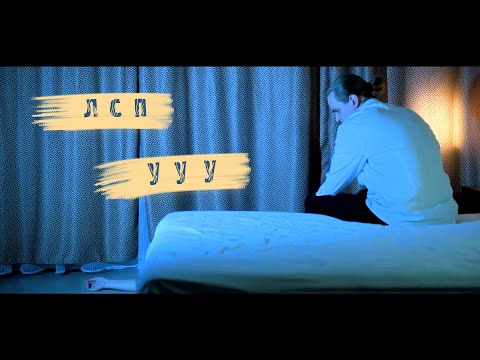 ЛСП - ууу (Фанатский клип)
