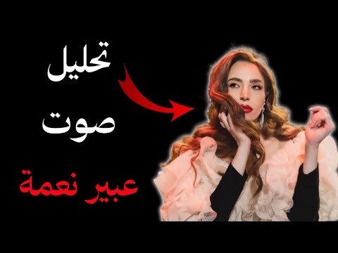 تحليل صوت عبير نعمة سلسلة أصوات عظيمة