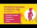 Укрепить мышцы тазового дна. 10 минут