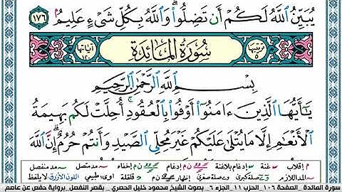 سورة المائدة مكتوبة محمود خليل الحصري Surah Al Maeda