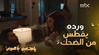 راجعين يا هوى | حلقة 23  نادها باسمها الحقيقي فجن جنونها  وهددته بالقتل