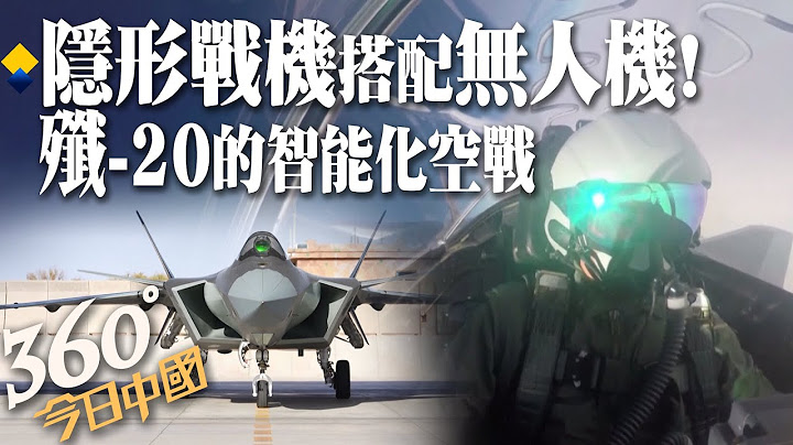 【360°今日中國】未來空戰模式?!大陸空軍飛行員談殲-20隱形戰機搭配無人機作戰 @全球大視野Global_Vision  20211114