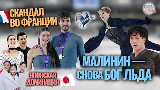 видео: Скандал во Франции 😱 Малинин и японцы доминируют! | GRAND PRIX DE FRANCE 2025 картинка: Скандал во Франции 😱 Малинин и японцы доминируют! | GRAND PRIX DE FRANCE 2025
