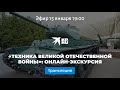 «Техника Великой Отечественной войны»: онлайн-экскурсия