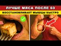 После 60 лет мясо уже не спасает — вот что реально возвращает силы!