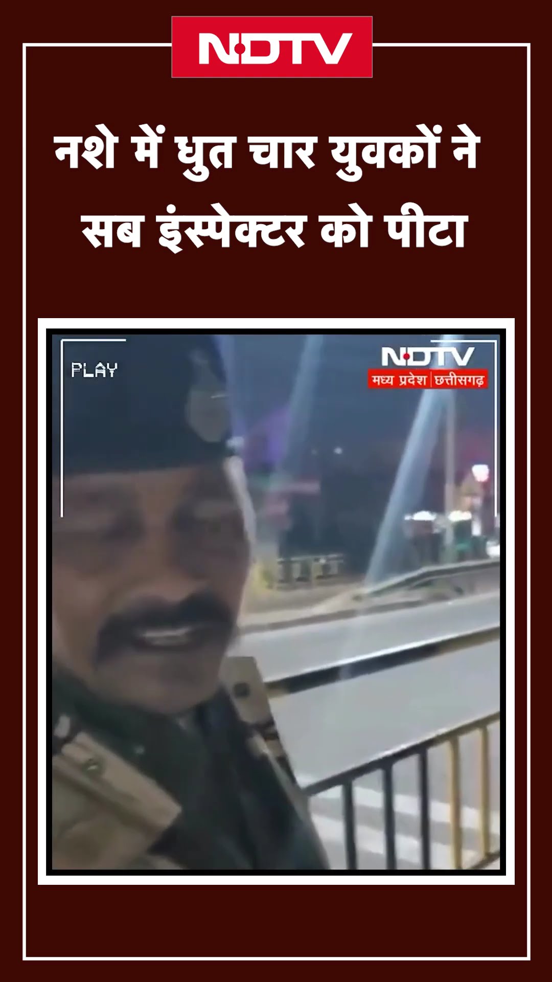 MP News: नशे में धुत चार युवकों ने सब इंस्पेक्टर को पीटा | Madhya Pradesh Viral Video | NDTV India