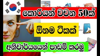 කොරියන් වචන ශබ්ද කිරීම් සමග | Korean Words in Sinhala | Eps Topic Exam helper | Korean Sri lanka