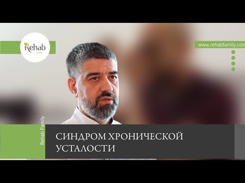 Синдром хронической усталости | Причины | Симптомы |Распространенность | Лечение