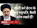 Ebrahim Raisi: Iran President Election में रईसी ने जीत हासिल की, कैसे शख़्स हैं वो? (BBCHindi)