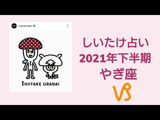 しいたけ占い 21年下半期 やぎ座 山羊座 vogue Girl Japanインスタライブ公開分 Youtube しいたけ占い 21年下半期 やぎ座 山羊座 vogue Girl Japanインスタライブ公開分 Youtube