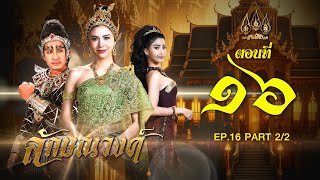 ลักษณวงศ์ 2567 -  ตอนที่ 16[2/2] ช่วงหลัง (25 พฤษภาคม 2567) EP.16 PART 2