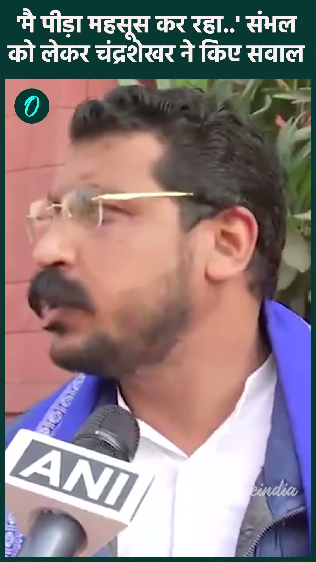 Sambhal Breaking: संभल हिंसा पर Chandrashekhar Azad क्या बोले | CM Yogi | वनइंडिया हिंदी #SHORT
