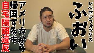 レペゼンフォックス・DJふぉい《自宅隔離違反》で炎上！いい加減大人になれよ