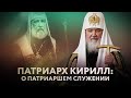 ПАТРИАРХ КИРИЛЛ: О ПАТРИАРШЕМ СЛУЖЕНИИ