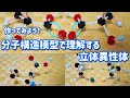 分子構造模型で理解する立体異性体（つくってみよう）