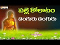 Palle Kollatam Kolatam Patalu 2017 Danguru Danguru Folk Songs Telugu Folk Songs Palle Kollatam Kolatam Patalu 2017 Danguru Danguru Folk Songs Telugu Folk Songs