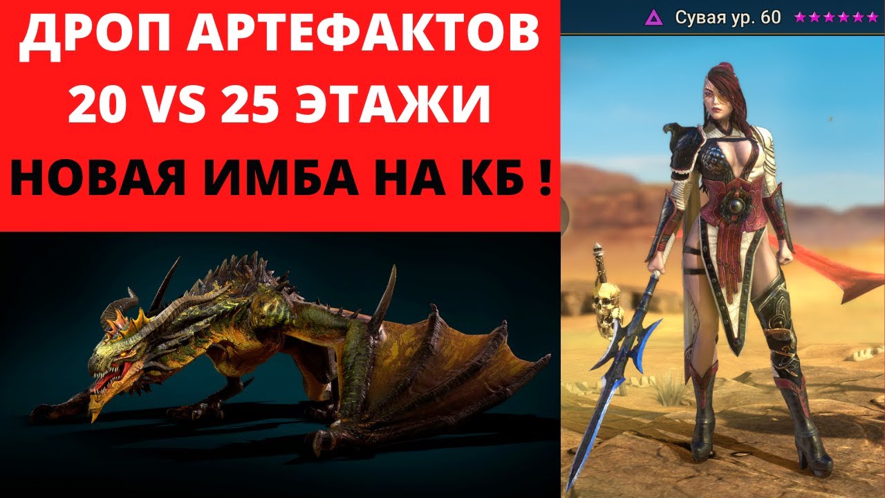 Сравнение ДРОП артефактов 20 и 25 этажей! Новая ИМБА на КБ ! Робар - ВОЗВРАЩЕНИЕ ! Завия ВОН с арены