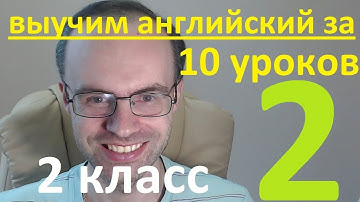 АНГЛИЙСКИЙ ЯЗЫК ЗА 10 УРОКОВ  2 КЛАСС  УРОКИ АНГЛИЙСКОГО ЯЗЫКА  АНГЛИЙСКИЙ ДЛЯ НАЧИНАЮЩИХ  УРОК 2