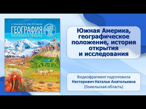 Тема 16. Южная Америка, географическое положение, история открытия и исследования