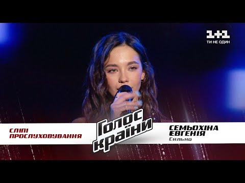 Евгения Семёхина — "Сильно" — выбор вслепую — Голос страны 11