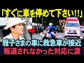 【海外の反応】雅子様の車列に小学生を乗せた救急車が急接近！５秒後…の雅子様の対応に世界中が驚愕！