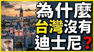 [In-Depth Reveal] Disney Once Chose Taiwan—Why Did They Ultimately Walk Away? Political and Busin...