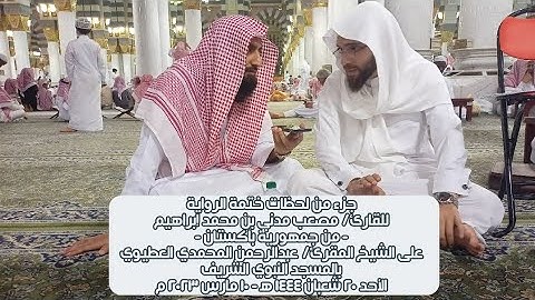 من لحظات ختمة الرواية للقارئ مصعب مدني|من باكستان|بالمسجد النبوي الشريف على الشيخ عبدالرحمن المحمدي