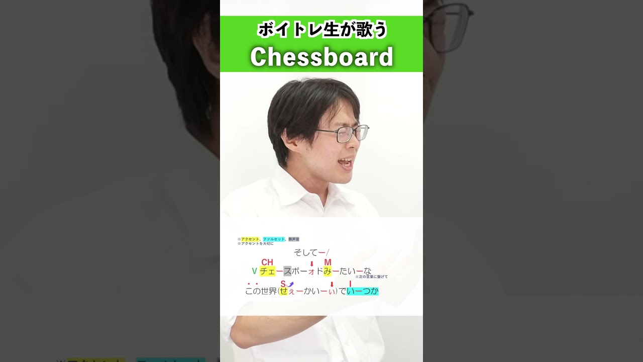 【ボイトレ生が歌う】Chessboard / Official髭男dism【シアーミュージック吉祥寺校 ぜっつー】#shorts