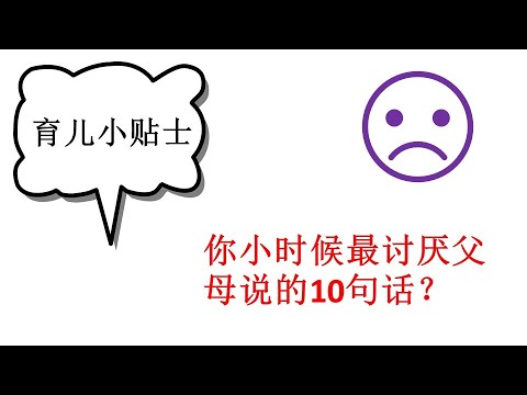 你最讨厌父母说的话，对孩子说过几句？| 育儿小贴士