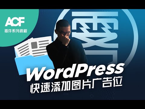 给WordPress网站添加广告位功能【Advanced Custom Fields自定义字段插件系列教程】