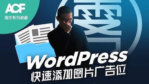 给WordPress网站添加广告位功能【Advanced Custom Fields自定义字段插件系列教程】