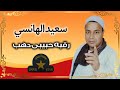 رقبه حبيبي دهب الفنان سعيد الهانسي 