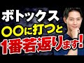【若返り】ボトックスを定期的に打つ私の1番オススメな注入箇所とこだわりについて